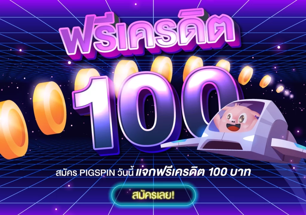 ฟรีเครดิต 100