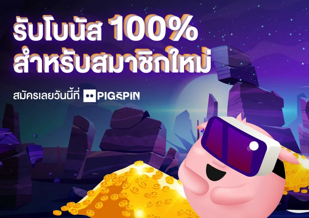 ฟรีเครดิต100 สมาชิกใหม่