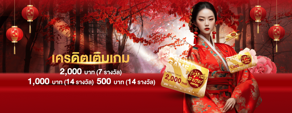 ตรุษมะเส็งเฮงเวอร์ ลุ้นรับเครดิตฟรี เติมเกม หรือ Lotto Coins