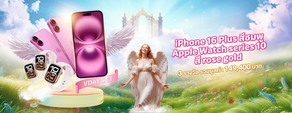 ศรรักนักลุ้นโชค แจกใหญ่ VDAY SET ลุ้นทั้ง iPhone และ Apple Watch 